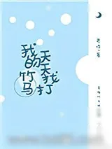 《我的竹马天天找打》小说封面