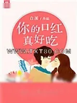 《你的口红真好吃》小说封面