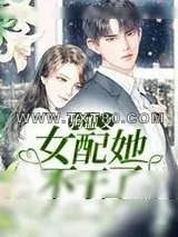 《狗血文女配她不干了》小说封面