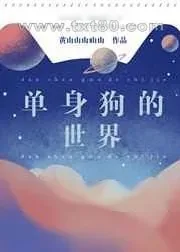 《单身狗的世界》小说封面