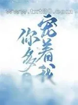 《你多宠着我》小说封面