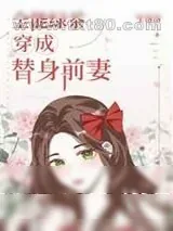 《全能绿茶穿成替身前妻》小说封面