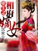 《重生之相府嫡女》小说封面