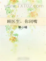 《顾医生，你闭嘴》小说封面