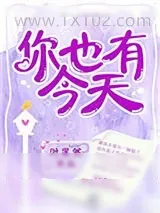 《你也有今天（作者：叶斐然）》小说封面