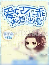 《爱妃不乖，休想出墙》小说封面