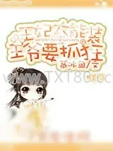 《王妃太能装：王爷要抓狂》小说封面