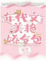 《年代文里的美艳娇气包》小说封面