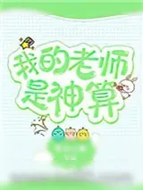 《我的老师是神算》小说封面