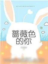 《蔷薇色的你》小说封面