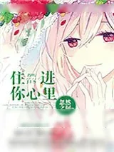 《住进你心里》小说封面