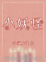 《小妖怪》小说封面