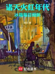 《诸天火红年代，冰箱每日刷新》小说封面