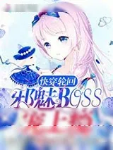 《快穿轮回:邪魅Boss,宠上瘾》小说封面