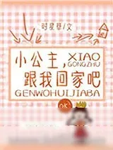 《小公主，跟我回家吧》小说封面
