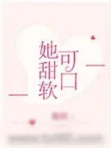 《她甜软可口》小说封面
