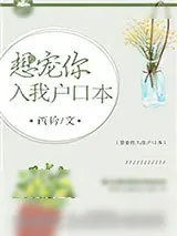 《想宠你入我户口本》小说封面