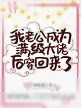 《真千金老公是满级大佬》小说封面