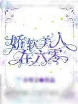 《娇软美人在六零》小说封面