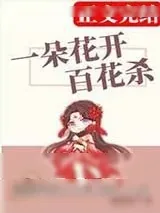 《一朵花开百花杀》小说封面