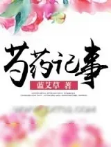 《芍药记事》小说封面