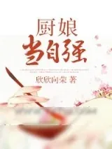 《厨娘当自强》小说封面