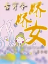 《[古穿今]娇娇女》小说封面