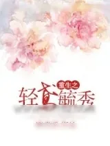 《重生之轻鸢毓秀》小说封面
