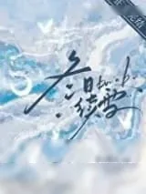 《冬日续雪》小说封面