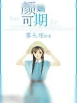 《颜婳可期》小说封面