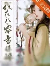 《我在八零当保姆》小说封面