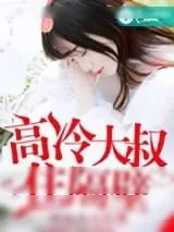 《高冷大叔住隔壁》小说封面