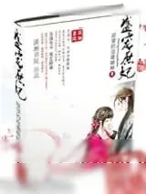 《盛宠庶妃》小说封面