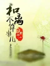 《和离不算事儿》小说封面