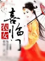《农女喜临门(种田)》小说封面