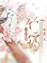 《重生之竹筠》小说封面