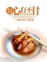 《心有不甘(重生美食)》小说封面