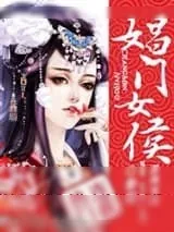 《娼门女侯》小说封面