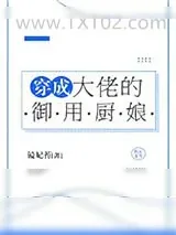 《穿成大佬的御用厨娘》小说封面