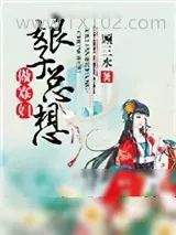 《娘子总想做寡妇》小说封面