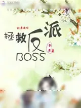 《女配逆袭：放下那个反派让我来》小说封面