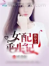 《快穿之女配重生记》小说封面