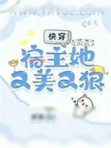 《快穿:宿主她又美又狠》小说封面