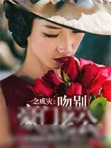 《一念成灾：吻别豪门老公》小说封面