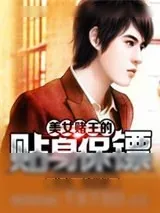 《美女赌王的贴身保镖》小说封面