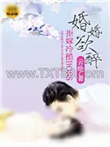 《婚婚欲醉：拒嫁冷酷BOSS》小说封面