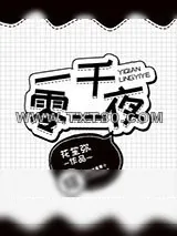 《一千零一夜[综]》小说封面