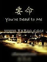 《要命》小说封面