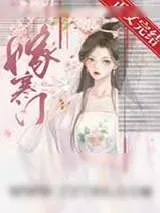 《嫁寒门》小说封面
