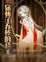 《你怀了屑老板的孩子》小说封面